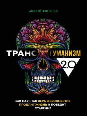 cover image of Трансгуманизм 2.0. Как научная вера в бессмертие продлит жизнь и победит старение